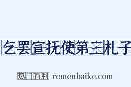 乞罢宣抚使第三札子是什么意思的图片